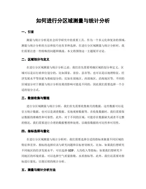 如何进行分区域测量与统计分析