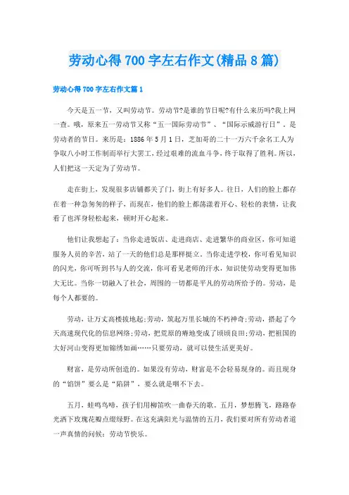 劳动心得700字左右作文(精品8篇)