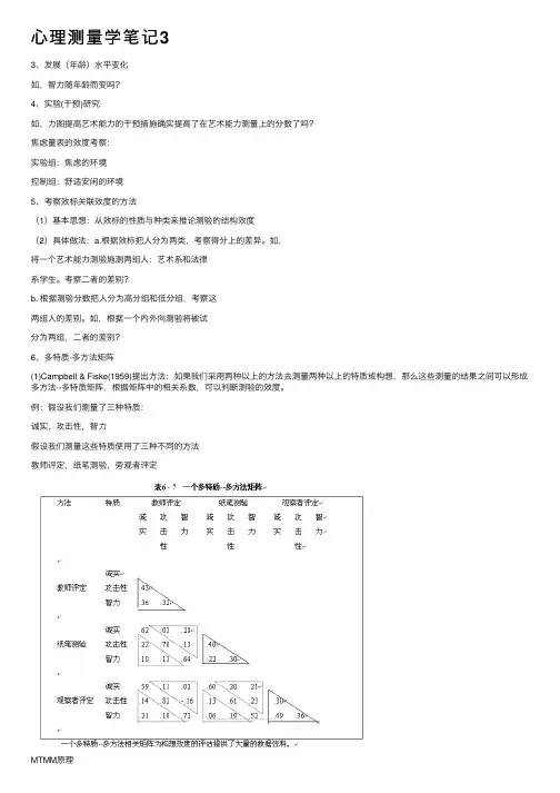 心理测量学笔记3