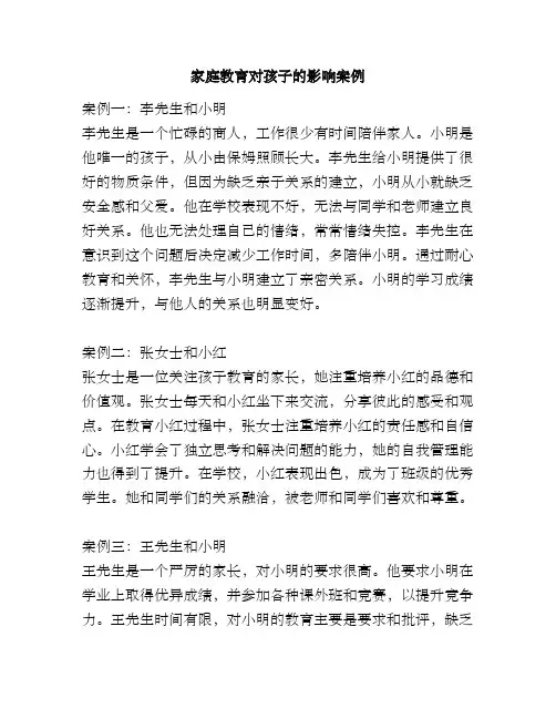 家庭教育对孩子的影响案例