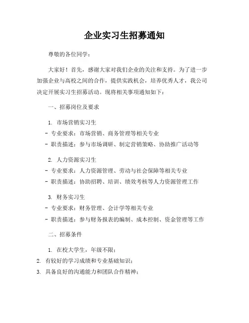 企业实习生招募通知
