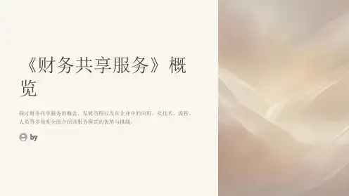《财务共享服务》教学大纲