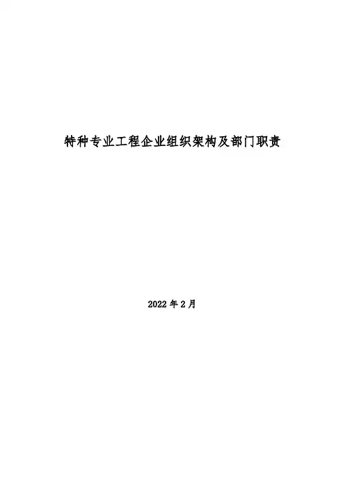 2022年特种专业工程企业组织架构及部门职责