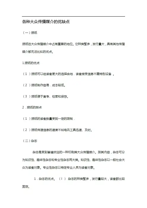 各种大众传播媒介的优缺点