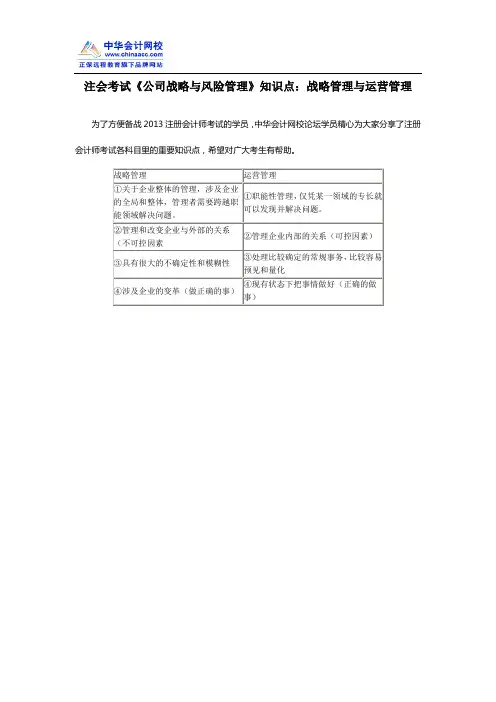 注会考试《公司战略与风险管理》知识点：战略管理与运营管理