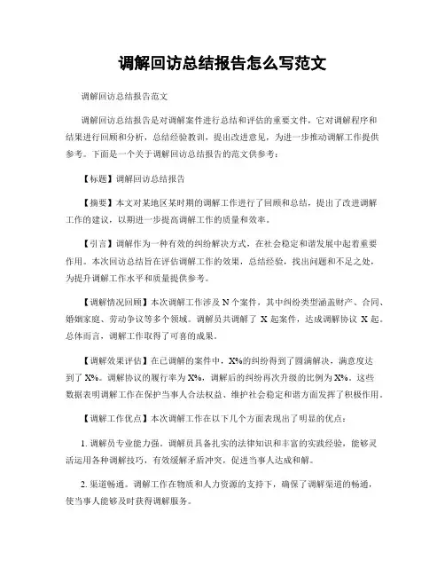 调解回访总结报告怎么写范文