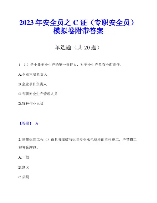 2023年安全员之C证(专职安全员)模拟卷附带答案