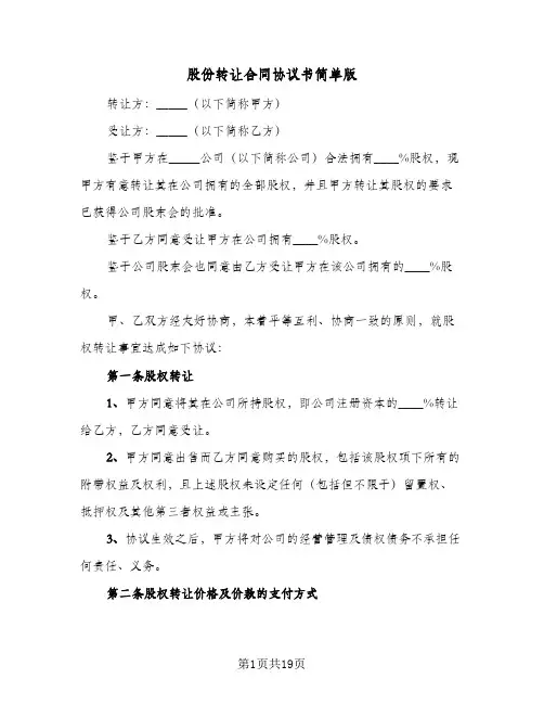 股份转让合同协议书简单版(5篇)