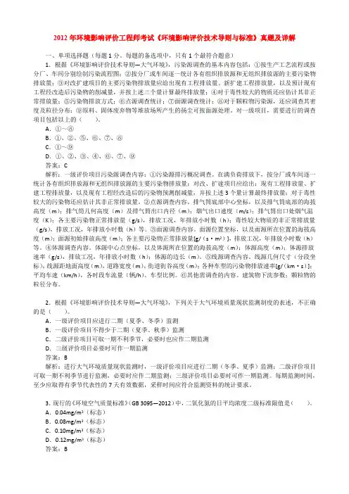 2012年环境影响评价工程师考试《环境影响评价技术导则与标准》真题及详解