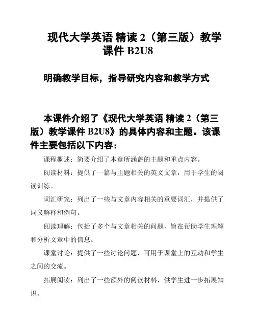 现代大学英语 精读2(第三版)教学课件B2U8