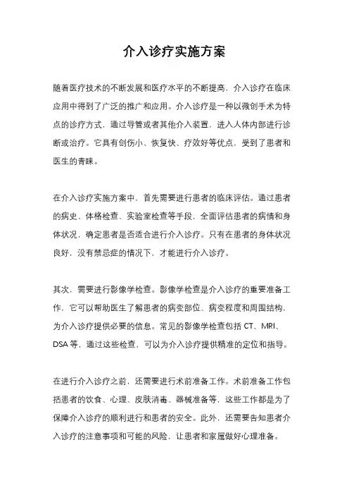 介入诊疗实施方案