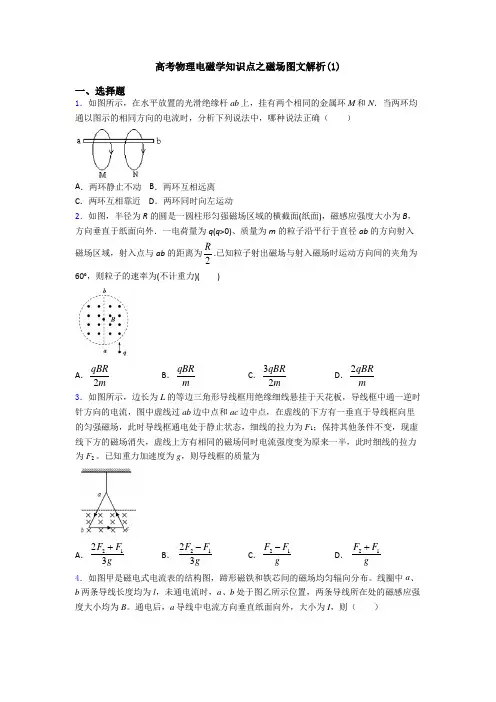 高考物理电磁学知识点之磁场图文解析(1)
