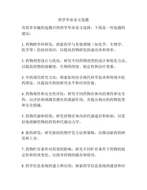 药学毕业论文选题