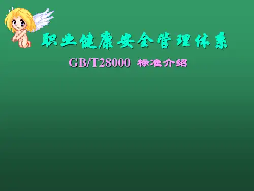 职业健康安全管理体系GBT28000标准介绍