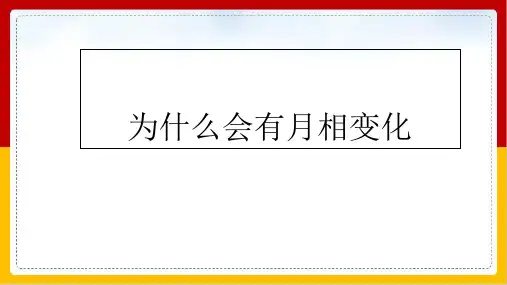 《月相变化》PPT