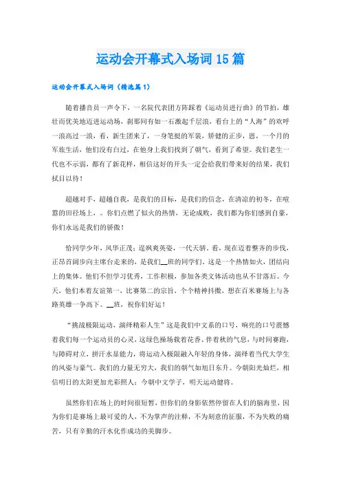 运动会开幕式入场词15篇