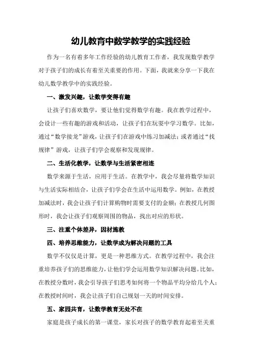 幼儿教育中数学教学的实践经验