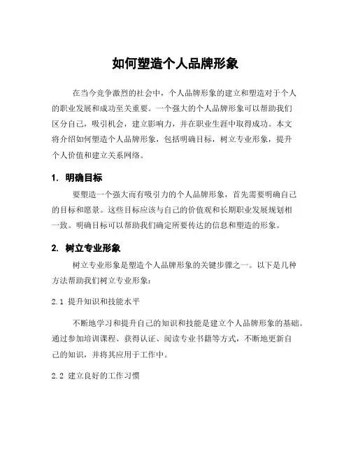 如何塑造个人品牌形象
