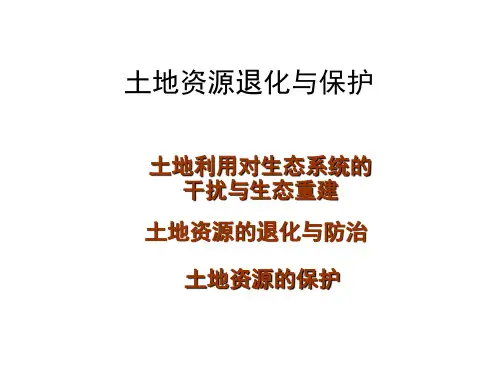 土地资源退化与保护ppt课件