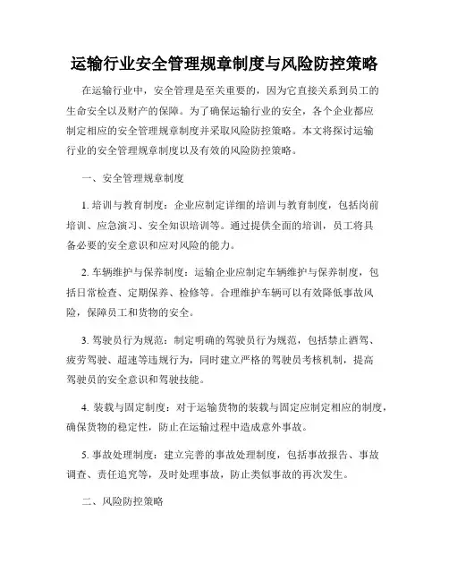 运输行业安全管理规章制度与风险防控策略