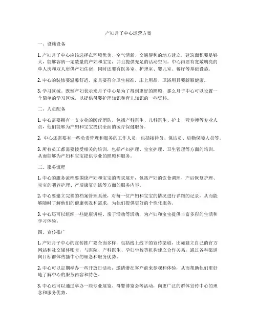 产妇月子中心运营方案