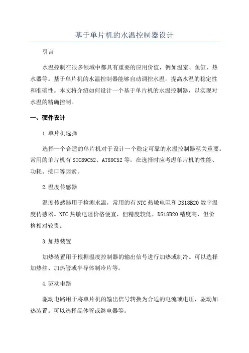 基于单片机的水温控制器设计