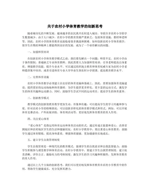 关于农村小学体育教学的创新思考