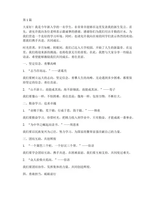 新生发言稿励志语录学生(3篇)