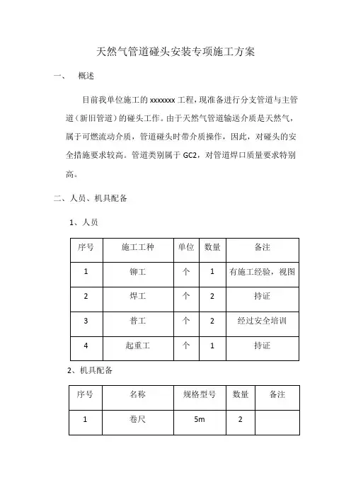 天然气管道碰头安装专项施工方案