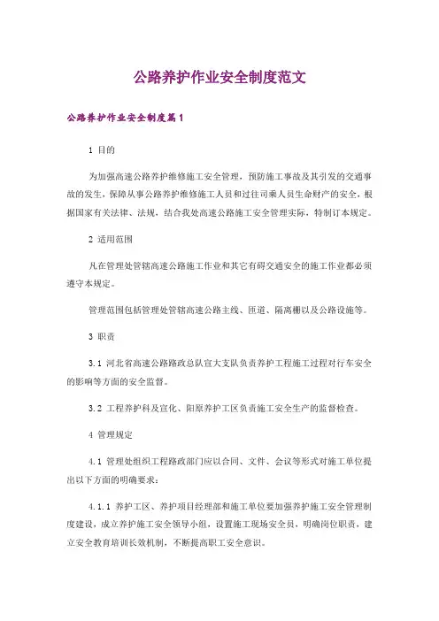 公路养护作业安全制度范文