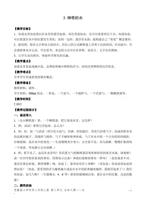 苏教版小学科学三年级上册教学设计 神奇的水
