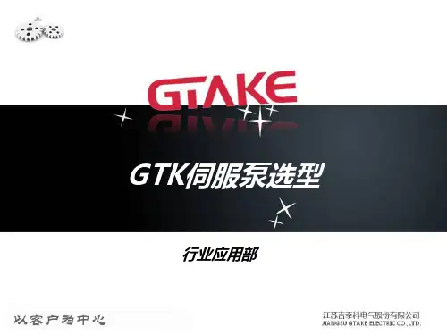 GTK伺服泵选型