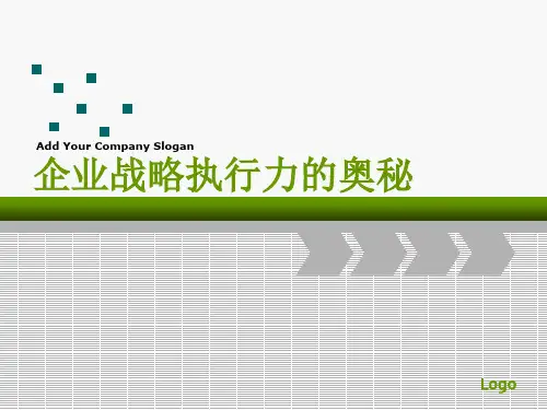 战略执行力的奥秘_基于星巴克的案例分析