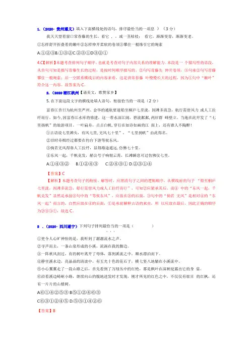 2020年各地语文中考衔接排序类试题汇编