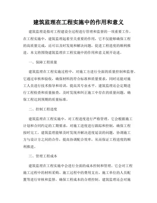 建筑监理在工程实施中的作用和意义