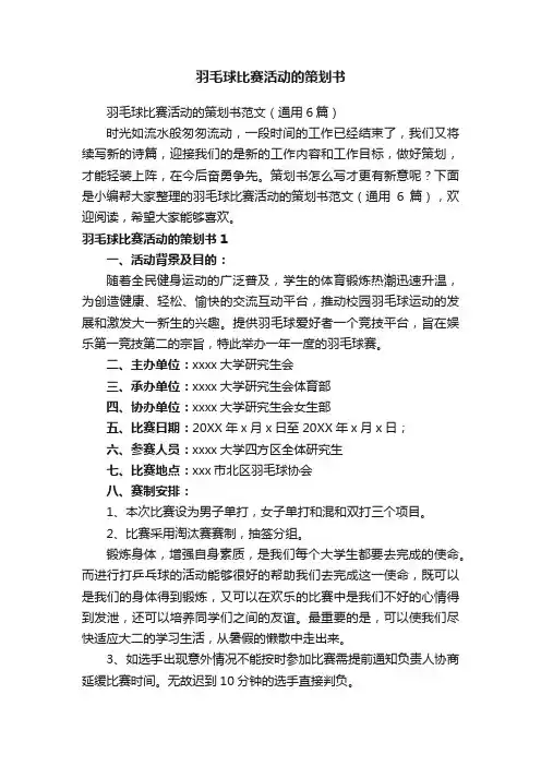 羽毛球比赛活动的策划书范文（通用6篇）