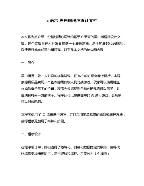 c语言 黑白棋程序设计文档