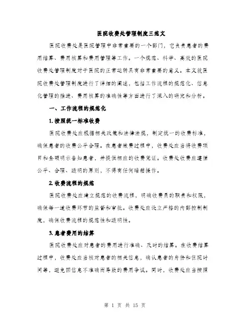 医院收费处管理制度三范文（四篇）