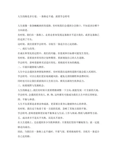 人生的路是多行道,一条路走不通,就要学会转弯