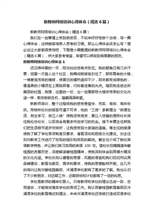 新教师网络培训心得体会（精选6篇）