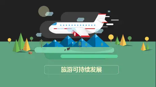 2、旅游可持续发展