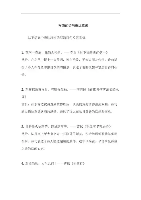写酒的诗句表达悠闲