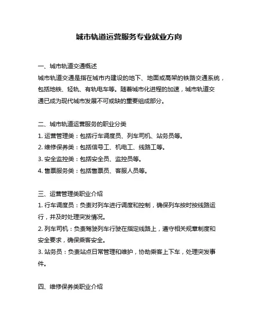 城市轨道运营服务专业就业方向