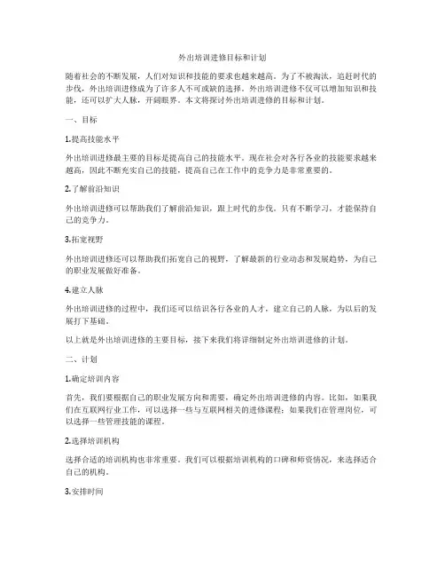 外出培训进修目标和计划