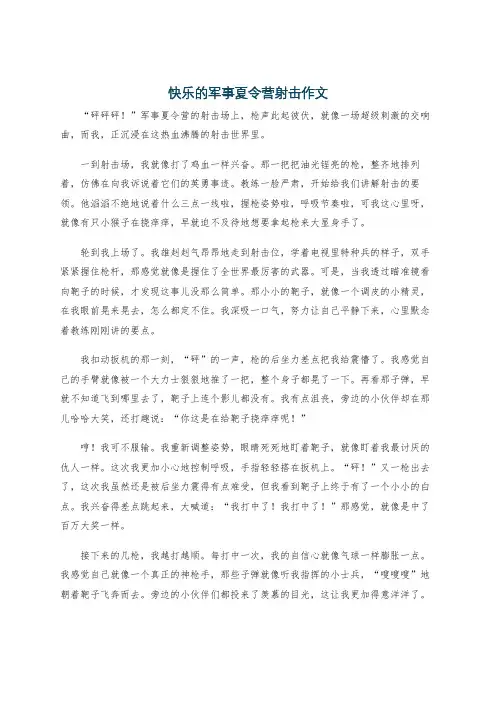 快乐的军事夏令营射击作文