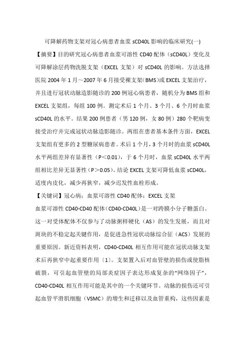可降解药物支架对冠心病患者血浆sCD40L影响的临床研究(一)