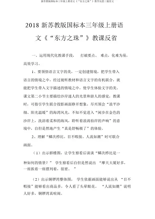 新苏教版国标本三年级上册语文《“东方之珠”》教学反思三篇范文