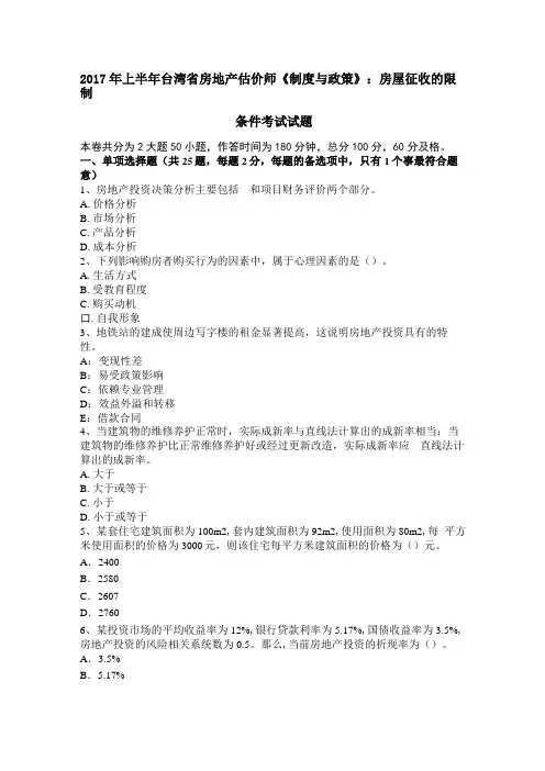 2017年上半年台湾房地产估价师制度与政策：房屋征收的限制条件考试试题