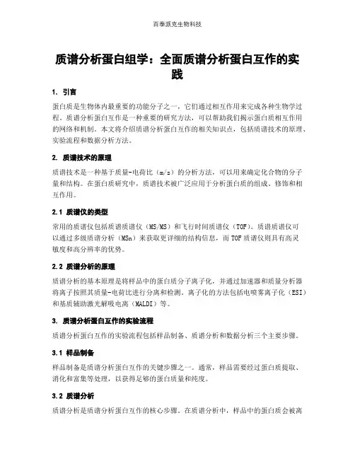 质谱分析蛋白组学：全面质谱分析蛋白互作的实践