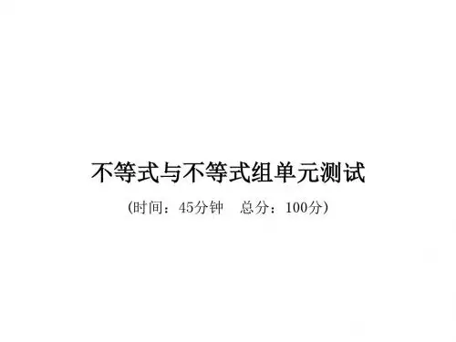 不等式与不等式组单元测试(45分钟)含答案